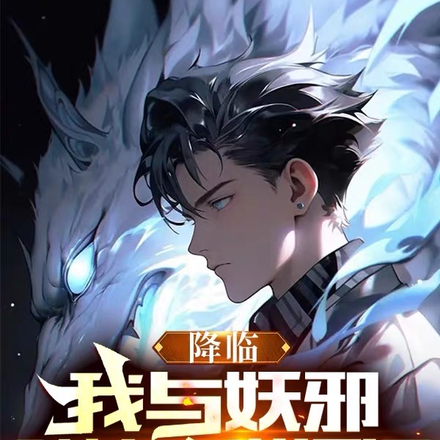降临:我与妖邪,赌这人世浮沉