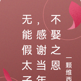 无能假太子,感谢当年不娶之恩