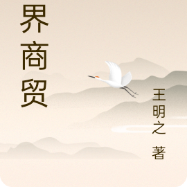 跨界商贸
