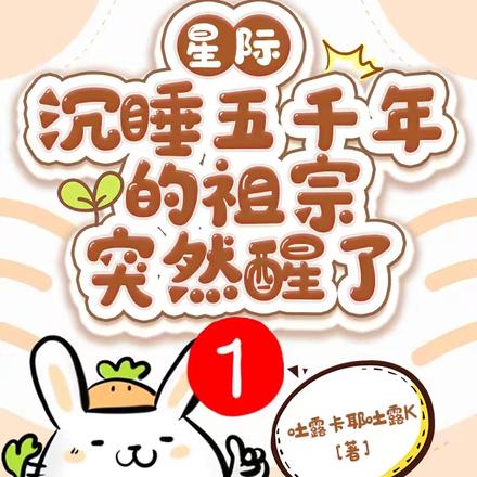 星际：沉睡五千年的祖宗突然醒了