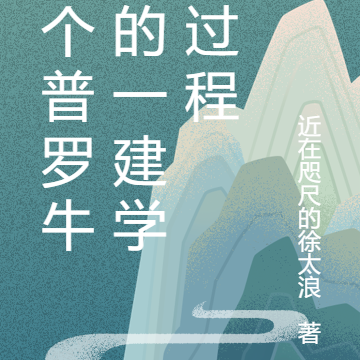 一个普罗牛马的一建学习过程