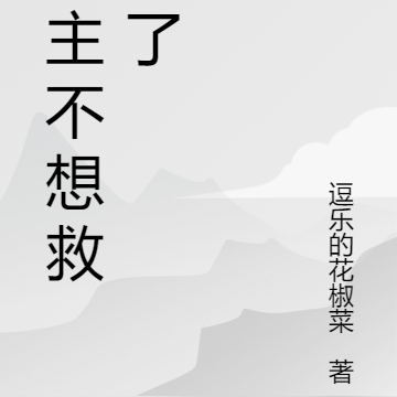 女主不想救赎了