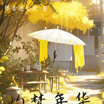 灼梦年华