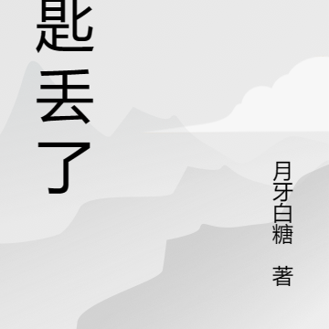 钥匙丢了