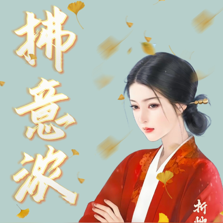 拂意浓