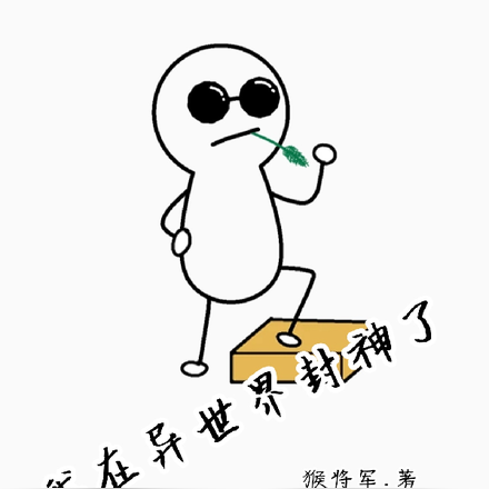 我在异世界封神了