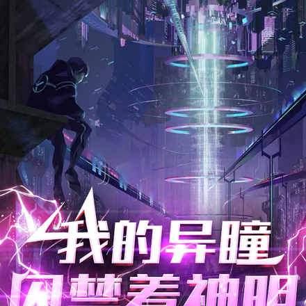 我的异瞳囚禁着神明