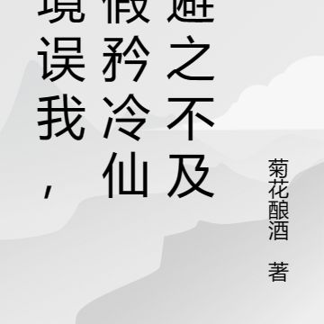 梦境误我,对假矜冷仙君避之不及