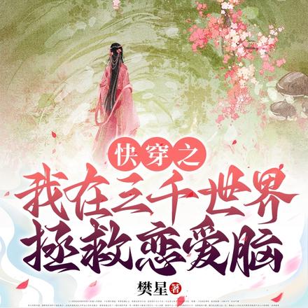 快穿之我在三千世界拯救恋爱脑