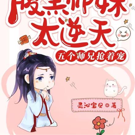 腹黑师妹太逆天，五个师兄抢着宠