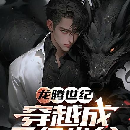 龙腾世纪：穿越成千亿少爷