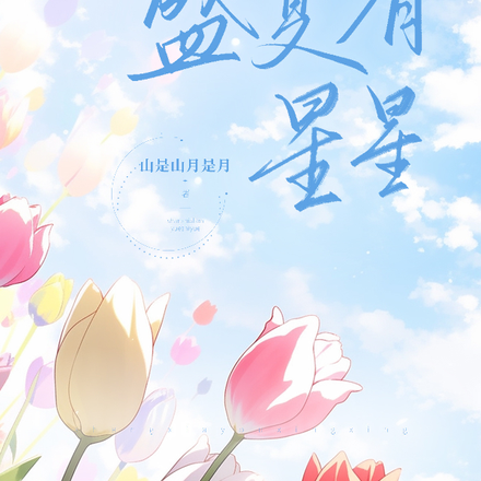 盛夏有星星