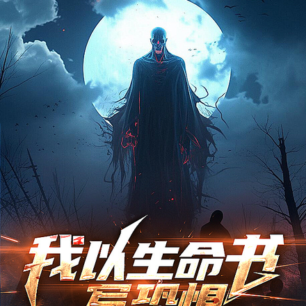 我以生命书写恐惧