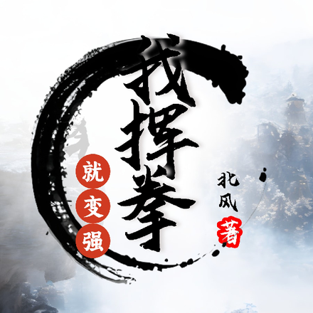 我挥拳就变强