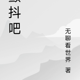 颤抖吧