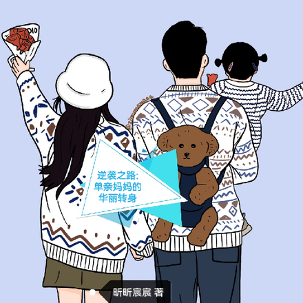 逆袭之路:单亲妈妈的华丽转身