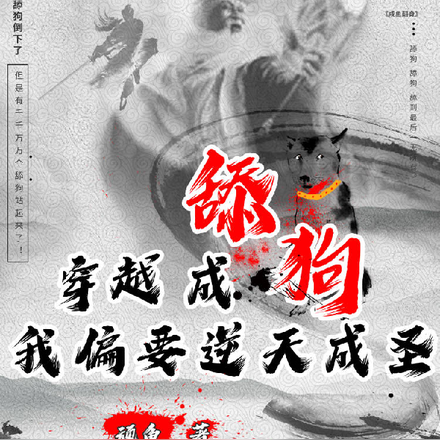 穿越成舔狗，我偏要逆天成圣