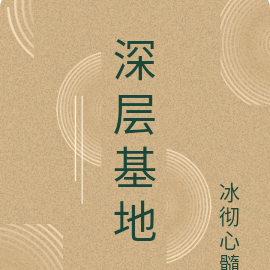 深层基地