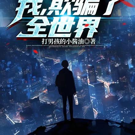 骗术之神:我欺骗了全世界