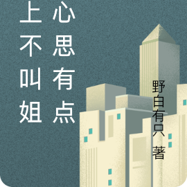 年上不叫姐：心思有点野
