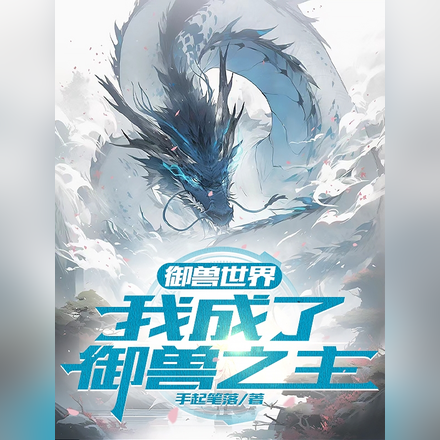 御兽世界丨我成了御兽之主