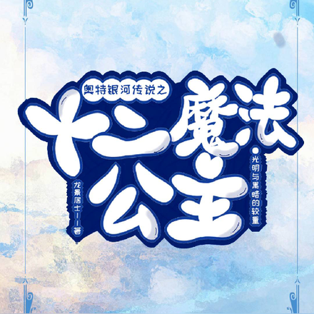 奥特银河传说之十二魔法公主