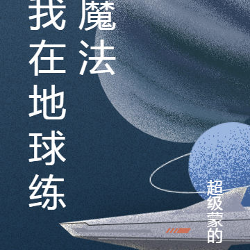 我在地球练魔法