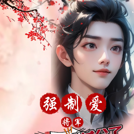 强制爱?将军,你不要太过分了!