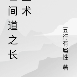 世间道之长生术