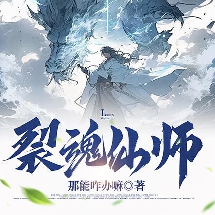 裂魂仙师
