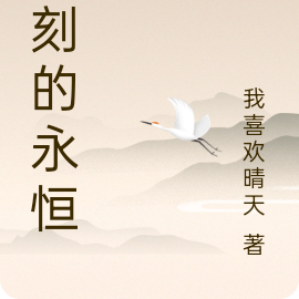 一刻的永恒