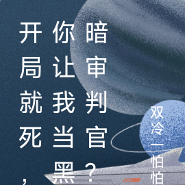 开局就死，你让我当黑暗审判官？
