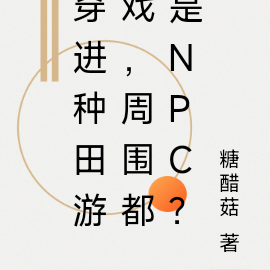 穿进种田游戏，周围都是npc？