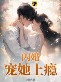 闪婚!宠她上瘾!