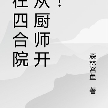 人在四合院,从厨师开始!