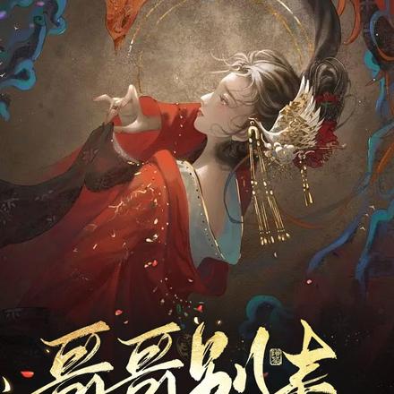哥哥别走,今晚去你家抓鬼好吗