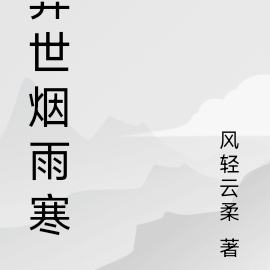 异世烟雨寒