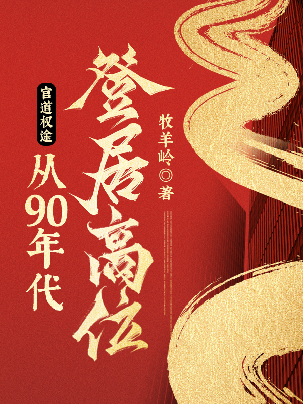 官道权途,从90年代登居高位!