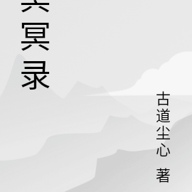 冥冥录