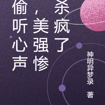 被偷听心声后，美强惨他杀疯了