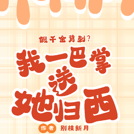 假千金背刺？我一巴掌送她归西