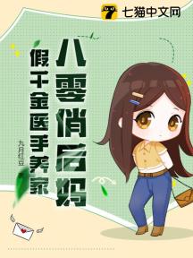 八零俏后妈:假千金医手养家