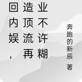 内娱,重生打造顶流再就业不许糊