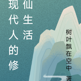 现代人的修仙生活