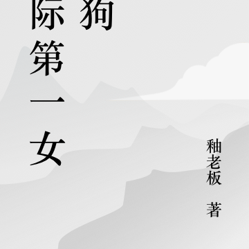 星际第一女赌狗