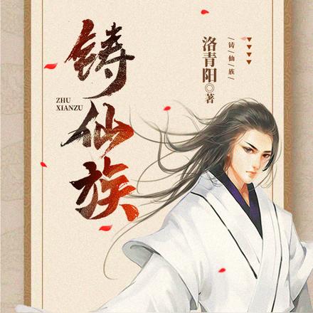 铸仙族