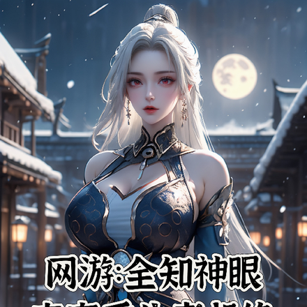 网游:全知神眼,专夺重生者机缘