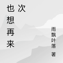 我也想再来一次