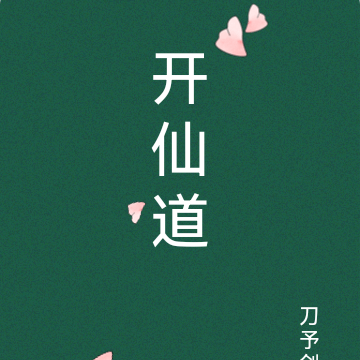 开仙道