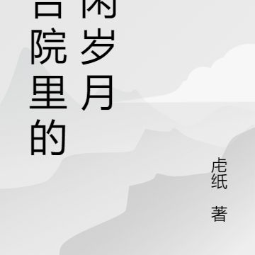 四合院里的悠闲岁月